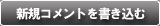 新規コメントを書き込む